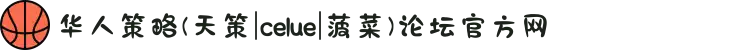 华人策略(天策|celue|菠菜)论坛官方网